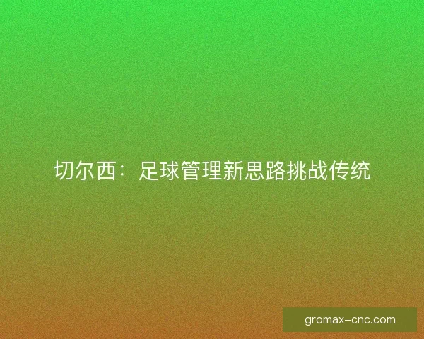 切尔西：足球管理新思路挑战传统