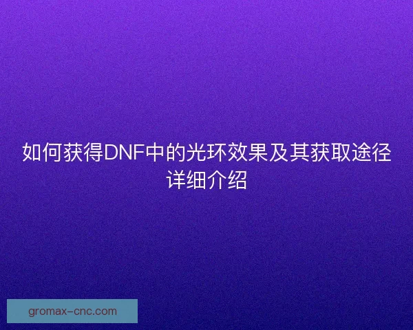 如何获得DNF中的光环效果及其获取途径详细介绍