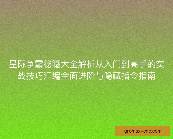 星际争霸秘籍大全解析从入门到高手的实战技巧汇编全面进阶与隐藏指令指南