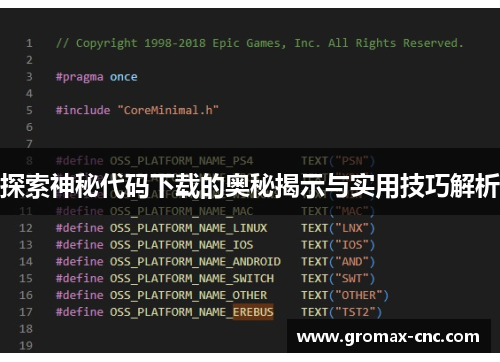 探索神秘代码下载的奥秘揭示与实用技巧解析