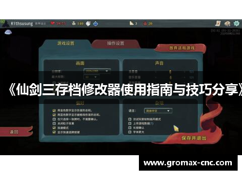 《仙剑三存档修改器使用指南与技巧分享》