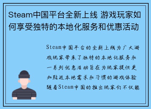 Steam中国平台全新上线 游戏玩家如何享受独特的本地化服务和优惠活动