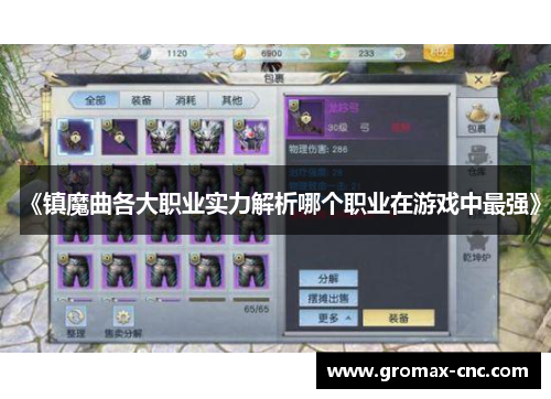 《镇魔曲各大职业实力解析哪个职业在游戏中最强》