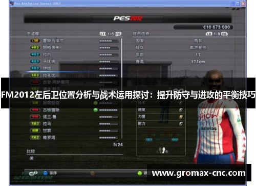 FM2012左后卫位置分析与战术运用探讨：提升防守与进攻的平衡技巧