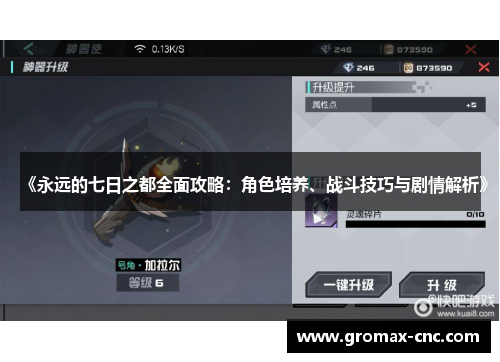 《永远的七日之都全面攻略：角色培养、战斗技巧与剧情解析》