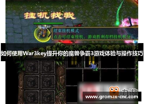 如何使用War3key提升你的魔兽争霸3游戏体验与操作技巧