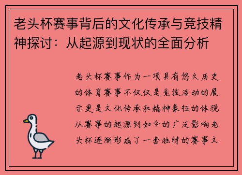 老头杯赛事背后的文化传承与竞技精神探讨:从起源到现状的全面分析