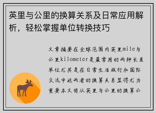 英里与公里的换算关系及日常应用解析,轻松掌握单位转换技巧