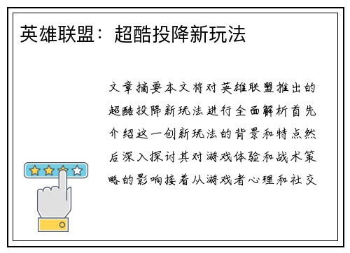 英雄联盟:超酷投降新玩法