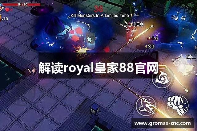 解读royal皇家88官网